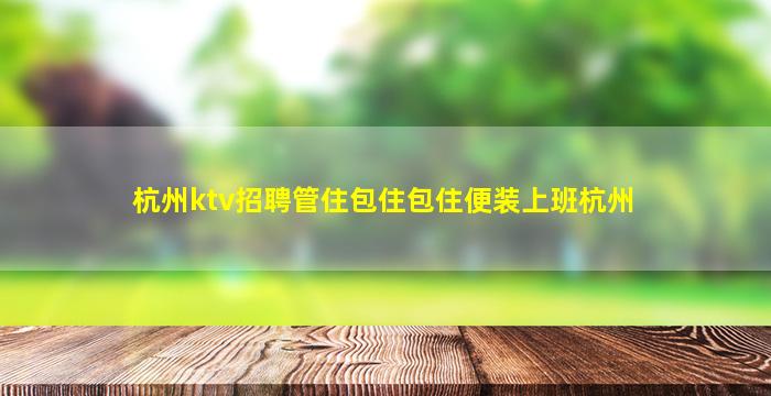巴彦淖尔夜总会招聘