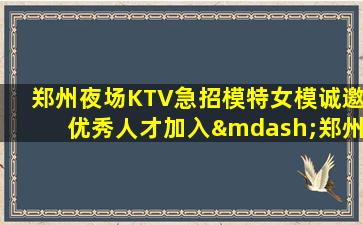 武威KTV招聘